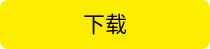 下载 